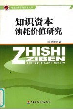 知识资本蚀耗价值研究 封面