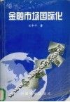 金融市场国际化 封面