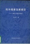税务稽查选案模型  理论与实证研究 封面