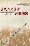 区域人力资源开发研究 封面