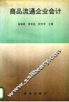 商品流通企业会计 封面