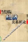 当代国际经济关系析论 封面