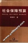 社会保障预算 封面