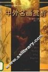 中外名画赏析 封面