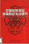 中国民族地区特殊财政支出研究 封面