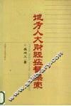 地方人大财经监督探索 封面