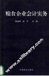 粮食企业会计实务 封面