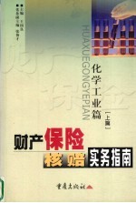 财产保险核赔实务指南  化学工业篇  上 封面