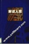 解读人居  中国城市住宅发展的理论思考 封面