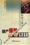 财产保险核赔实务指南：医药工业篇 封面