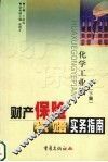 财产保险核赔实务指南  化学工业篇  下 封面