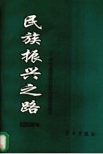 民族振兴之路  来自全国改革开放先进典型的报告  农村卷  上 封面