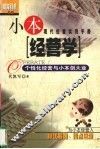 小本经营学  个性化经营与小本创大业 封面