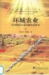 环城农业  中国城市农业问题发展研究  上 封面