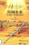 环城农业  中国城市农业问题发展研究  中 封面