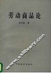 劳动商品论 封面
