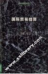 国际贸易结算 封面