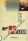 财产保险核赔实务指南：冶金工业篇 封面