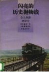 闪亮的历史抛物线  合九铁路建设史 封面
