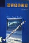 知识经济简论 封面