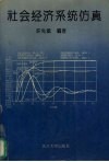 社会经济系统仿真 封面