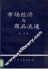 市场经济与商品流通 封面