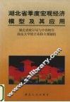 湖北省季度宏观经济模型及其应用 封面