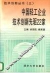 中国轻工企业技术创新先驱22家 封面