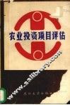 农业投资项目评估 封面