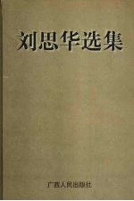 刘思华选集 封面