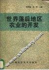 世界落后地区农业的开发 封面