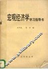 宏观经济学学习指导书 封面