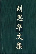 刘思华文集 电子书封面