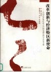 改革创新与经济特区新使命  中国经济特区成立二十五周年理论研讨会论文集 封面