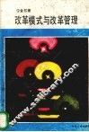 改革模式与改革管理 封面
