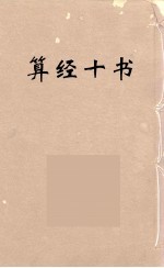 算经十书·上缉古算经·数术纪遗 封面