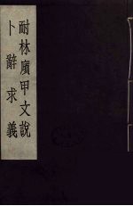 耐林庼甲文说 封面