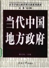 当人中国地方政府 封面