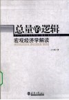 总量的逻辑  宏观经济学解读 封面
