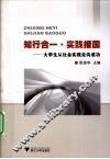 知行合一·实践报国  大学生从社会实践走向成功 封面
