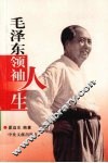 毛泽东领袖人生 封面