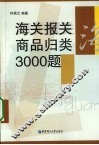 海关报关商品归类3000题 封面