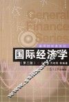 国际经济学 封面