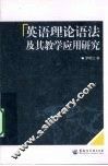 英语理论语法及其教学应用研究 封面