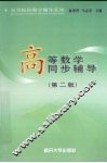 高等数学同步辅导 封面