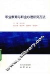 职业教育与职业心理研究方法 封面