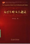 文明与跨文化新论 封面