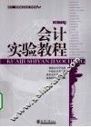 会计实验教程 封面