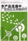 农产品流通中广告效应及策略研究 电子书封面