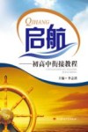 启航  初高中衔接教程 封面